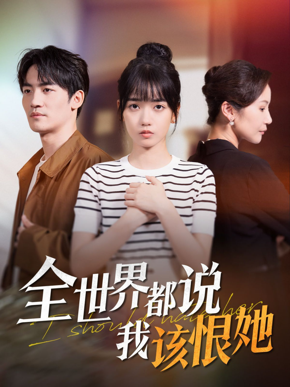全世界都说我该恨她封面图