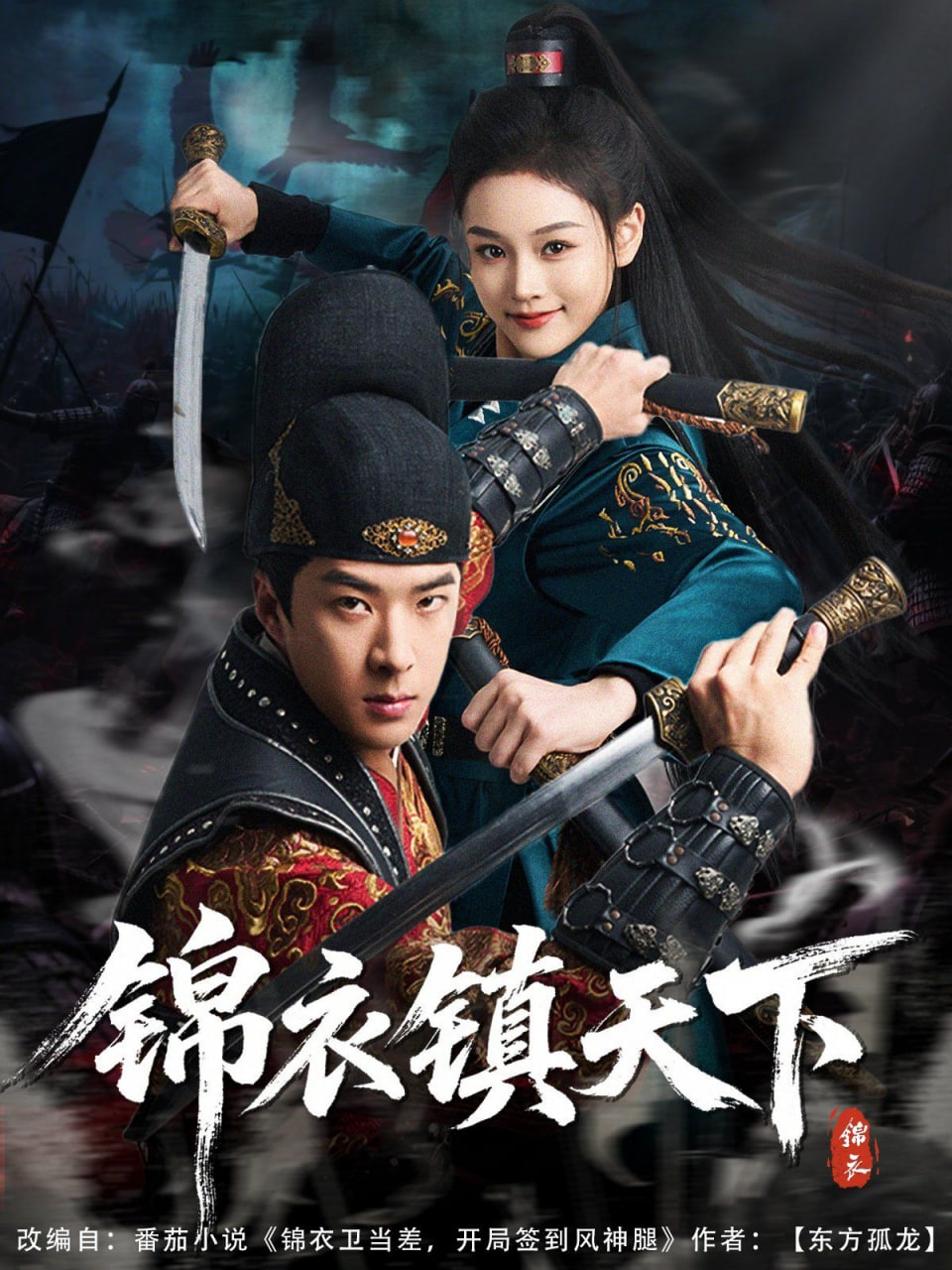 锦衣镇天下封面图
