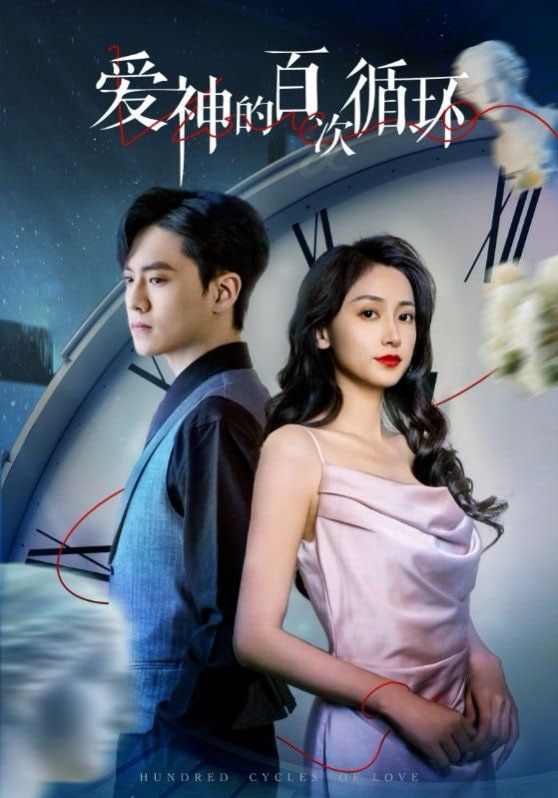 爱神的百次循环封面图