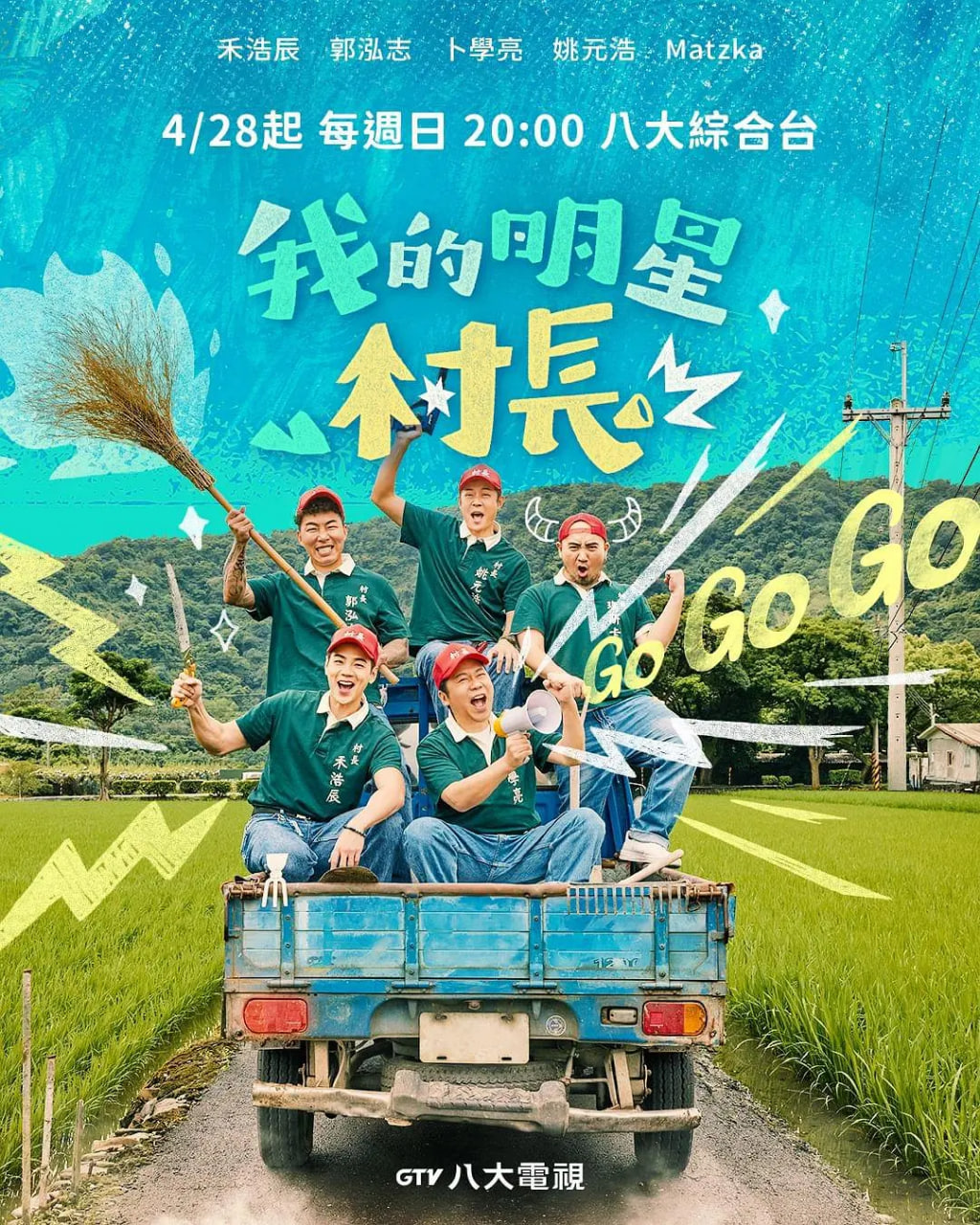 我的明星村长封面图