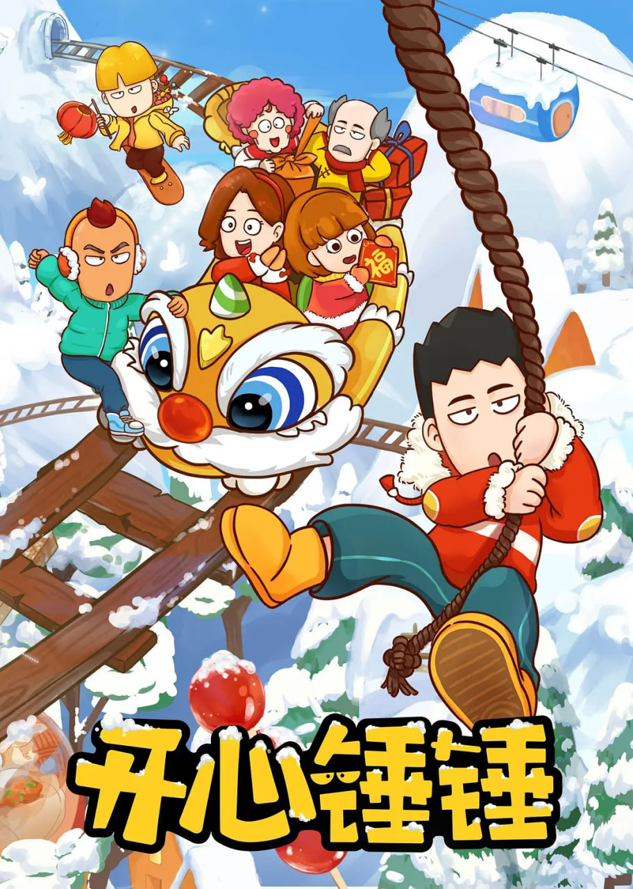 开心锤锤封面图