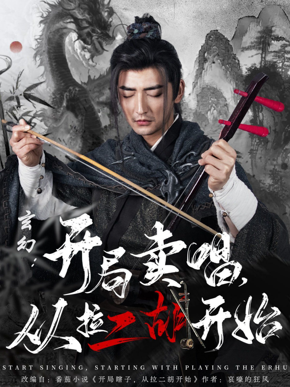 玄幻：开局卖唱，从拉二胡开始封面图