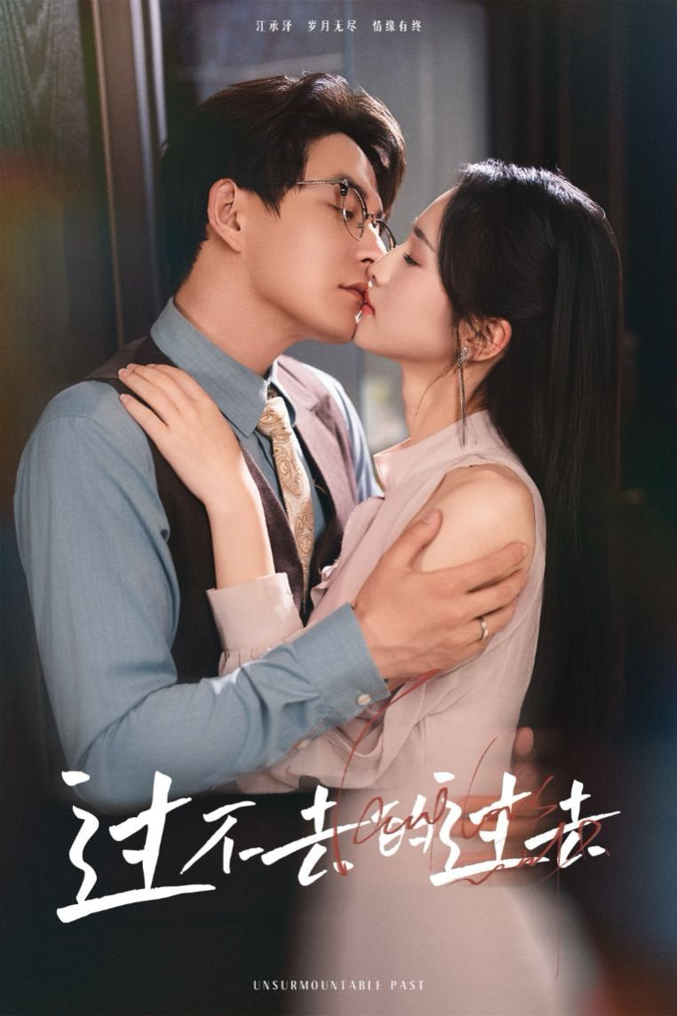 过不去的过去（我用血肉去爱你）封面图