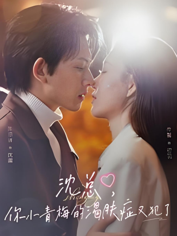 沈总，你小青梅的渴肤症又犯了封面图