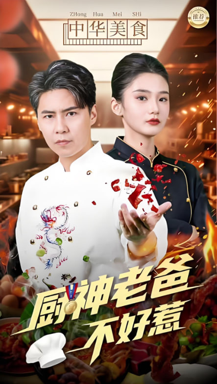 厨神老爸不好惹封面图