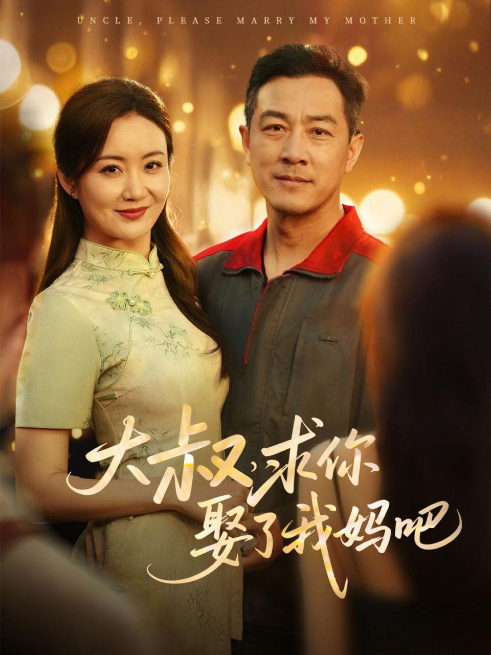 大叔，求你娶了我妈吧封面图