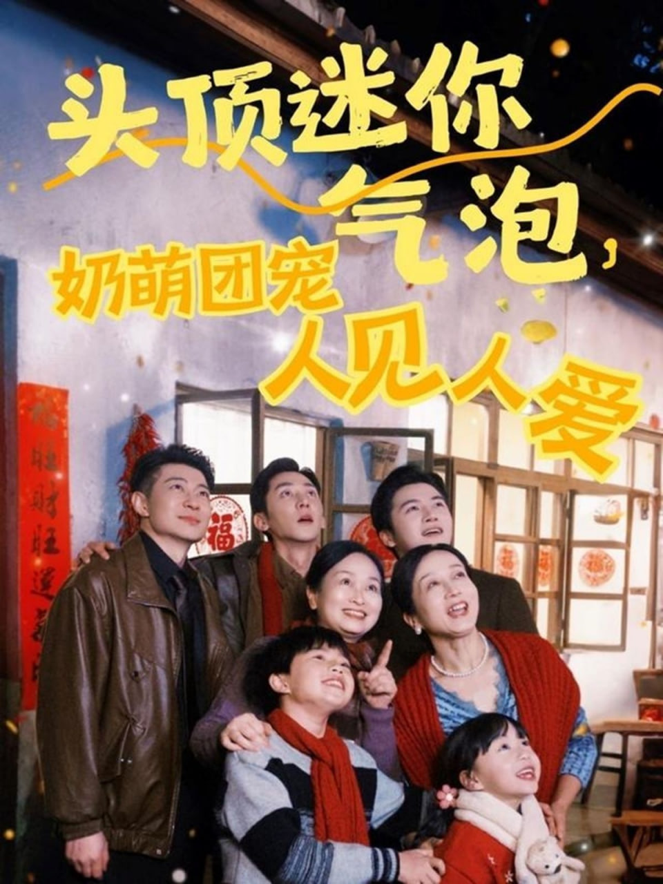 头顶迷你气泡，奶萌团宠人见人爱封面图