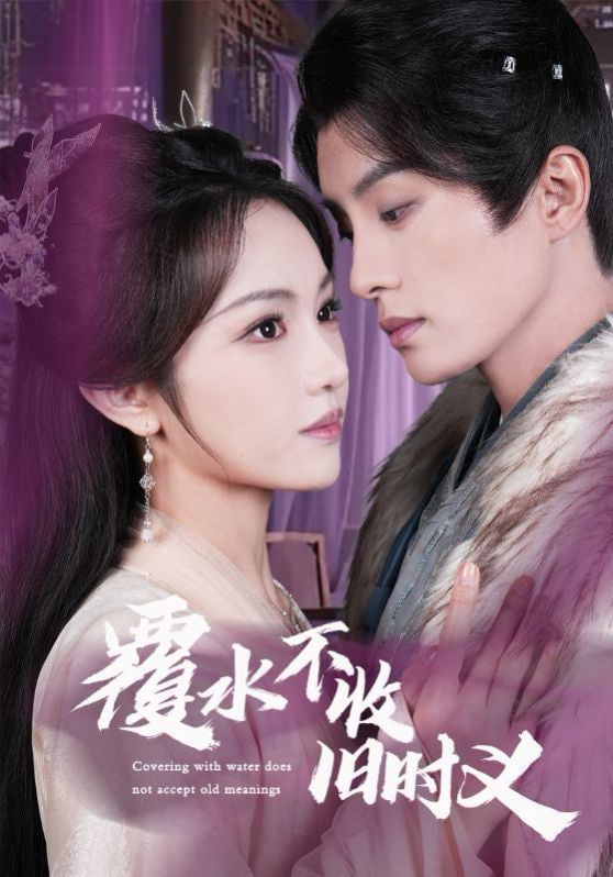 覆水不收旧时义封面图