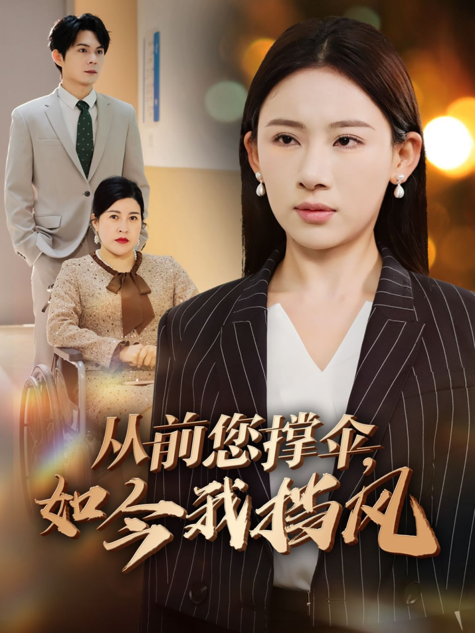 从前您撑伞如今我挡风封面图