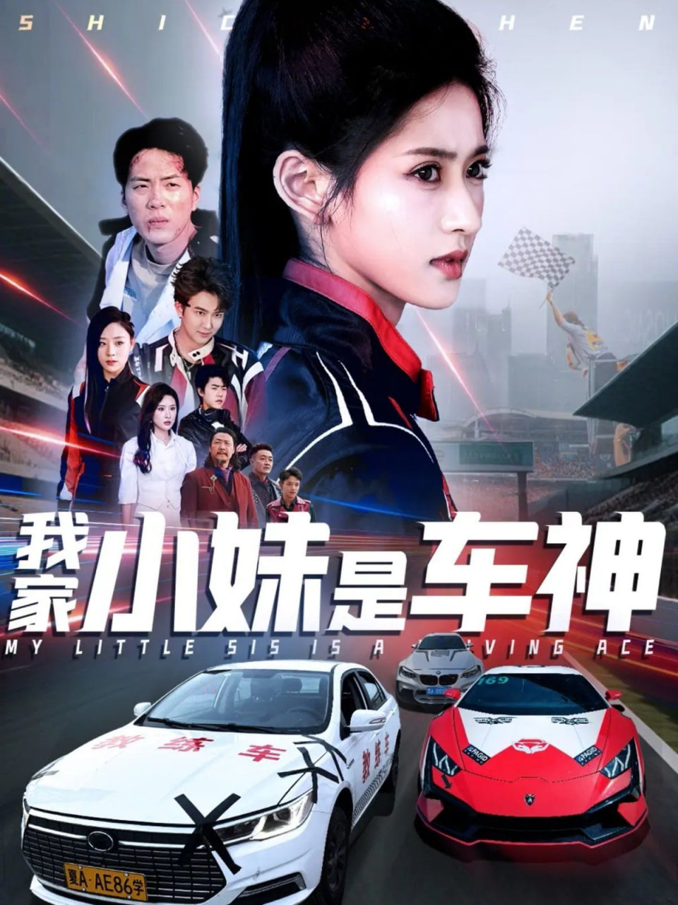 我家小妹是车神封面图