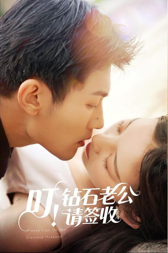 叮！钻石老公请签收封面图