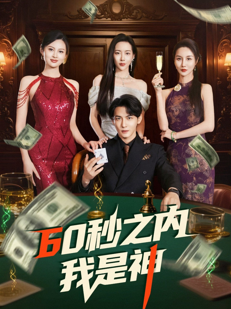 60秒之内我是神封面图
