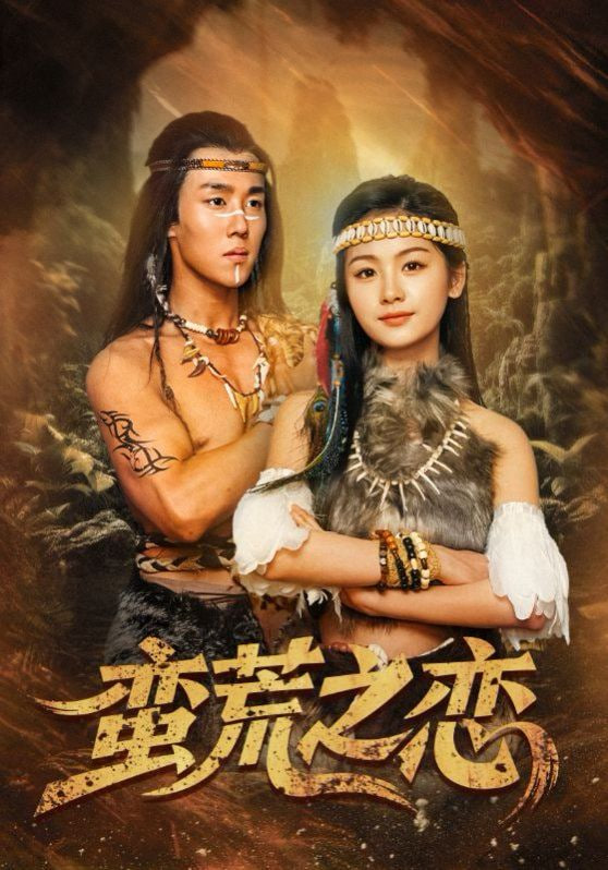 蛮荒之恋封面图