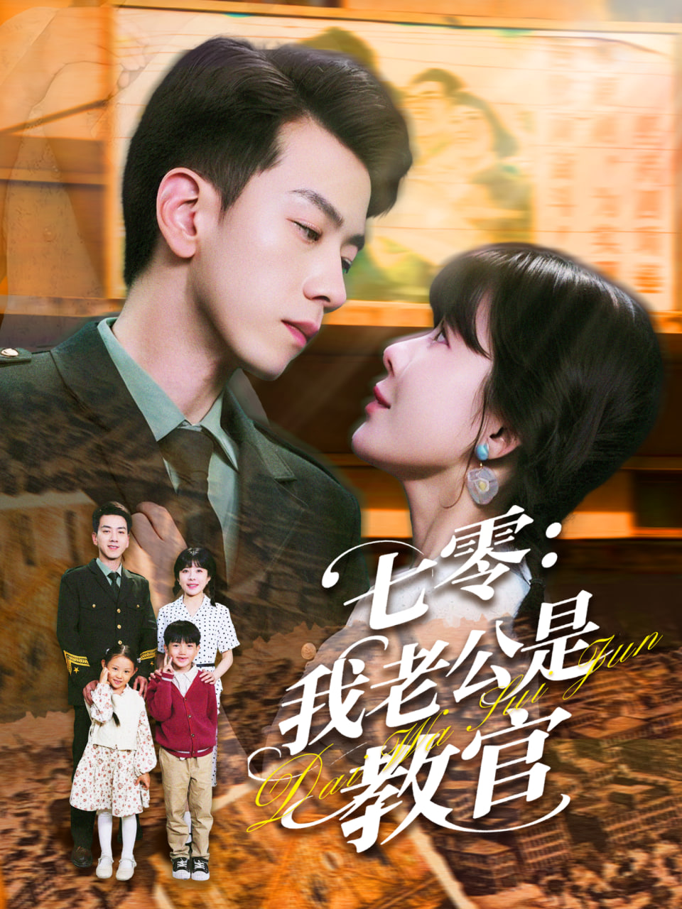 七零：我老公是教官封面图