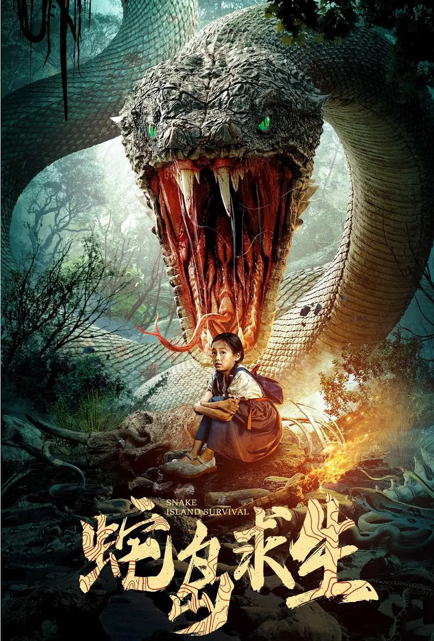 蛇岛求生封面图