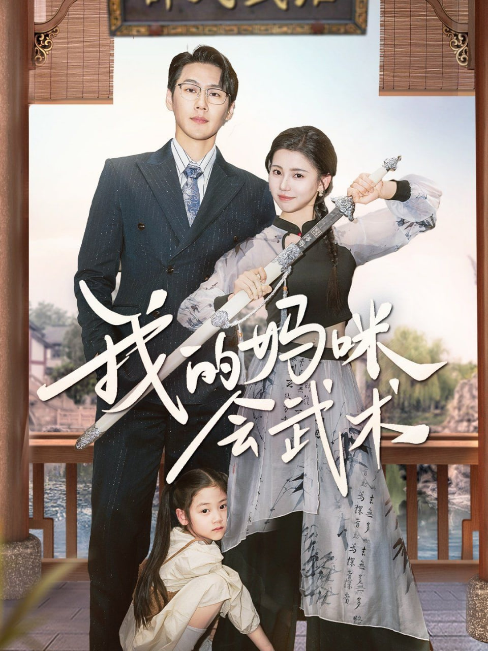 我的妈咪会武术封面图