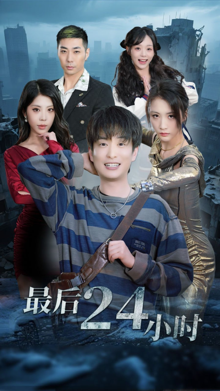 最后24小时封面图