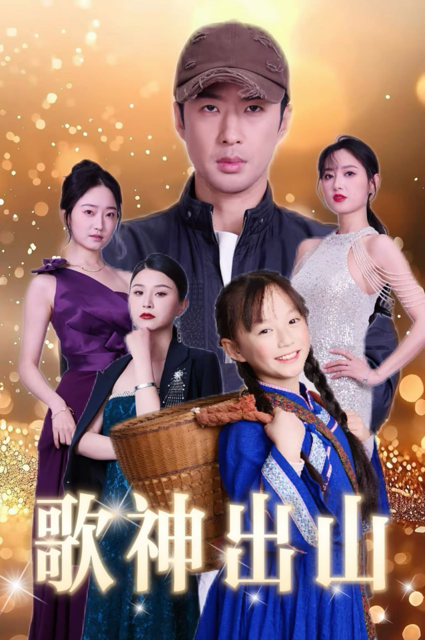 歌神出山封面图