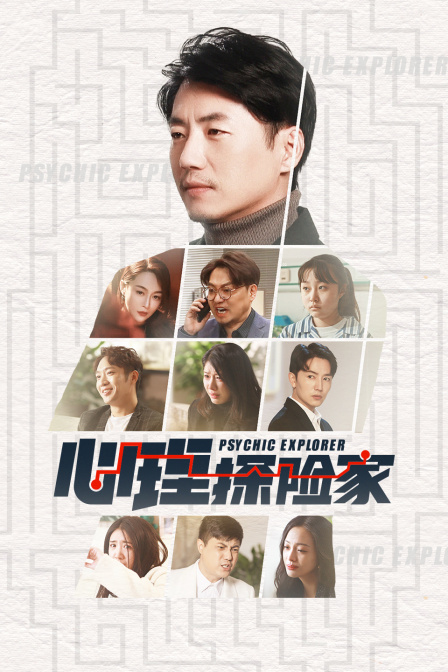 心理探险家封面图