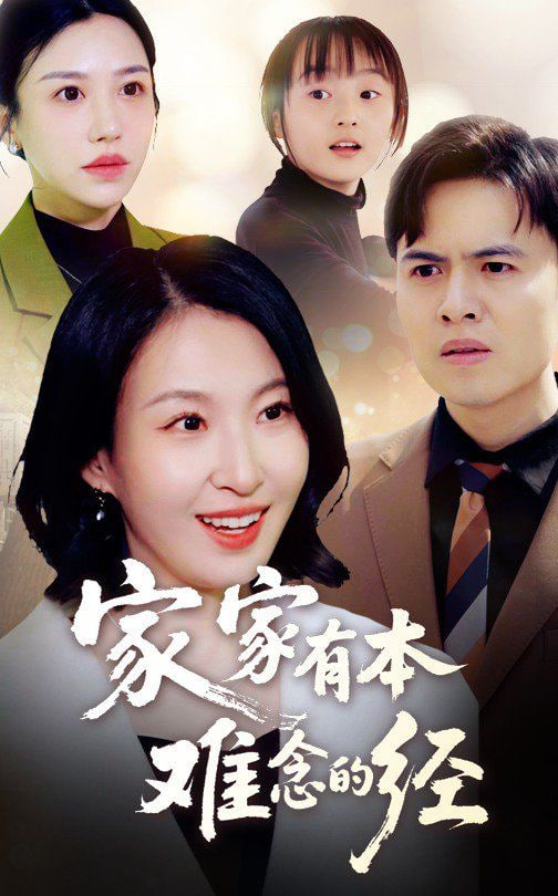 新家家有本难念的经封面图