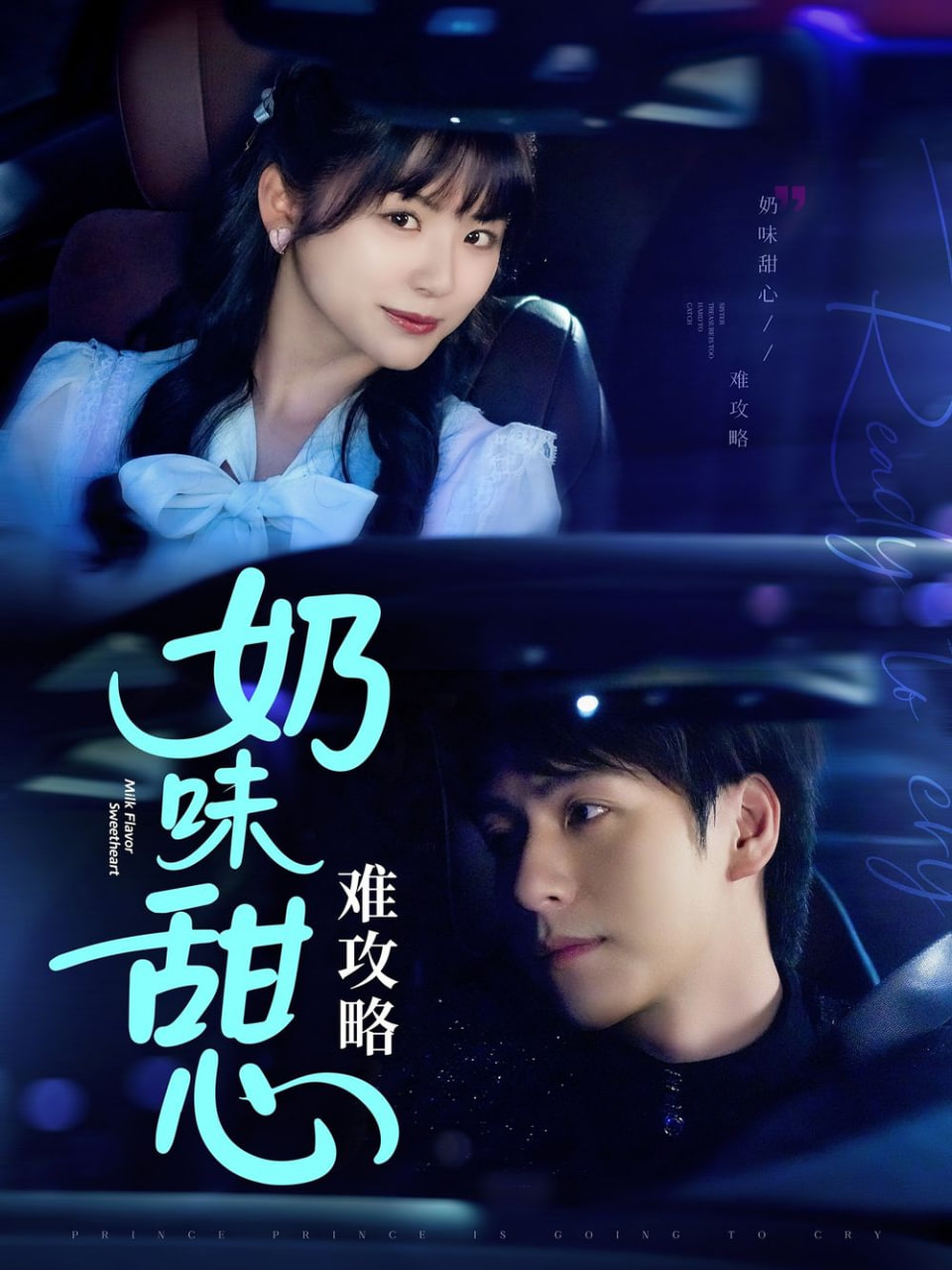 奶味甜心难攻略封面图