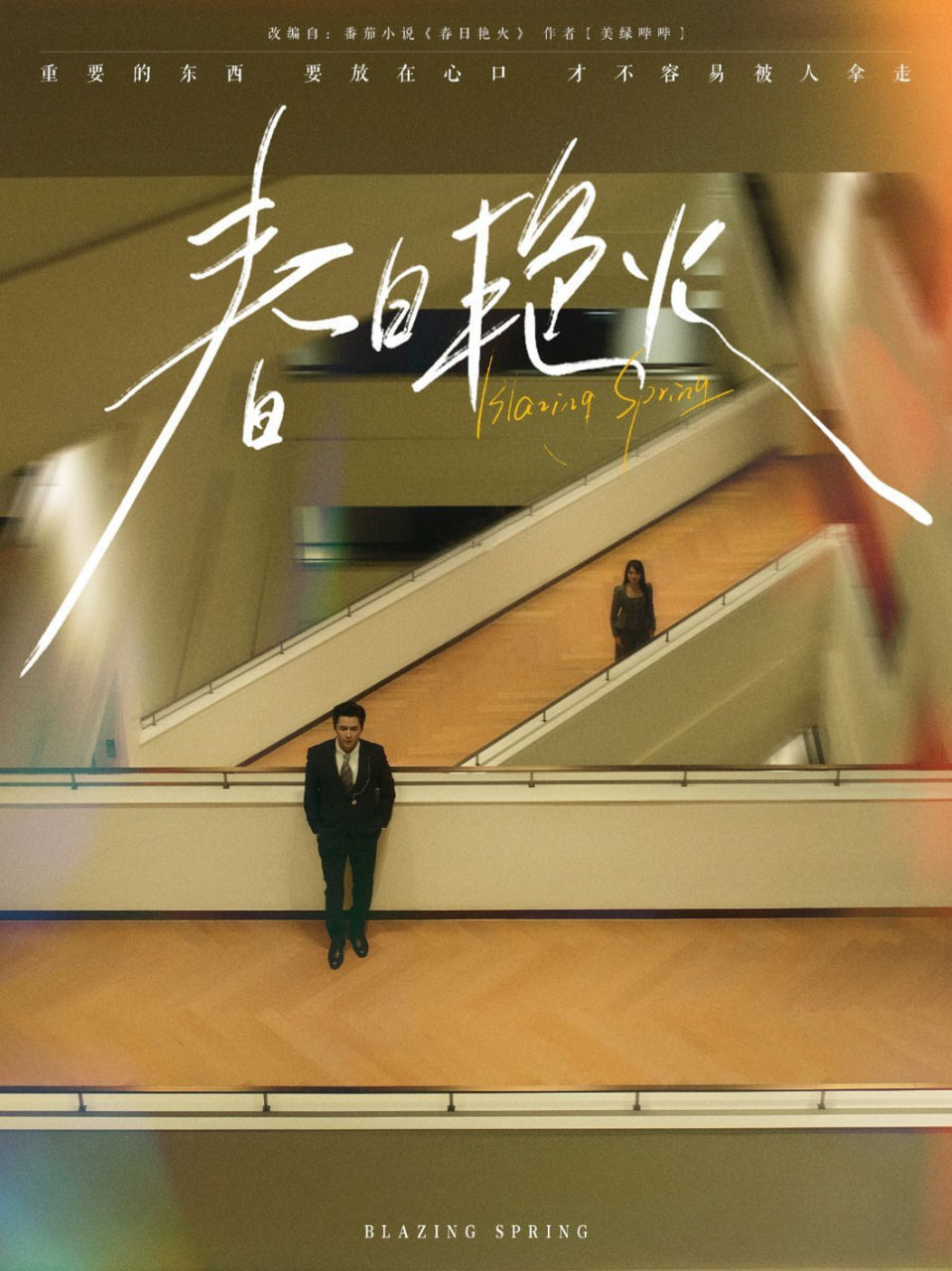 春日艳火封面图