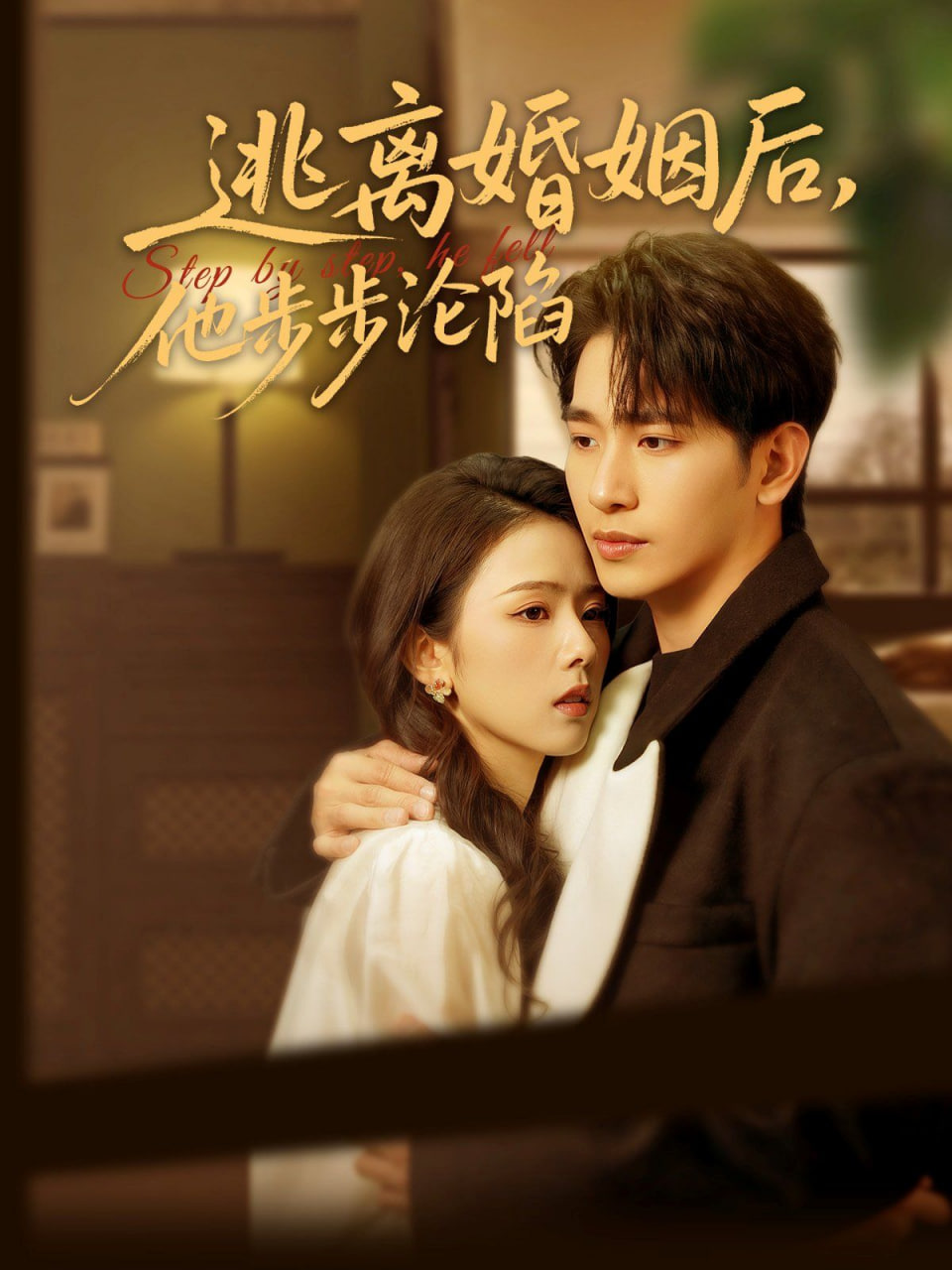 逃离婚姻后，他步步沦陷封面图