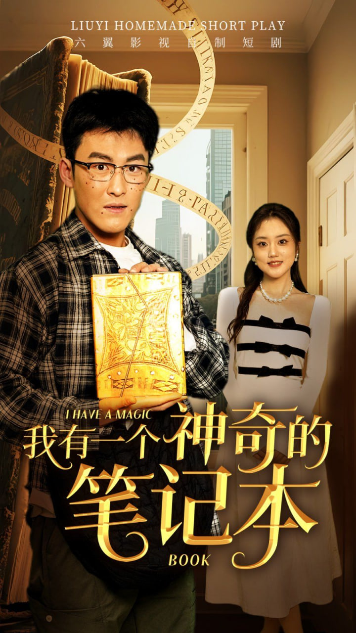 我有一个神奇的笔记本封面图