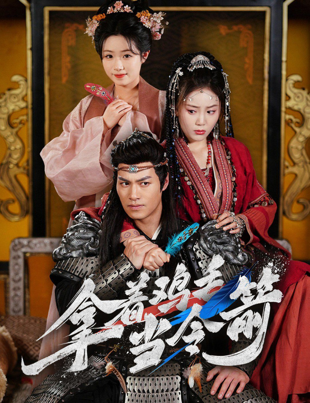 拿着鸡毛当令箭封面图