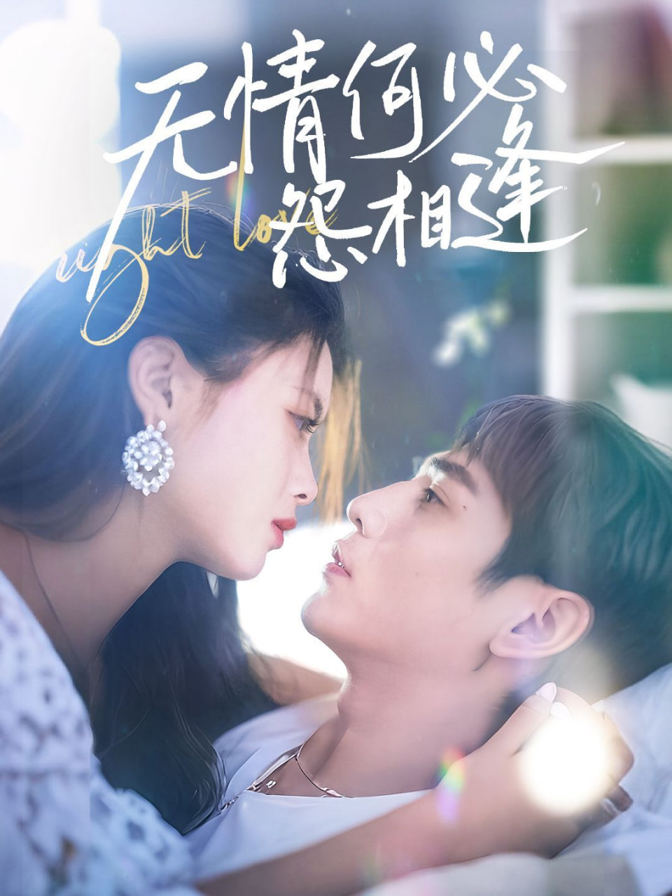 无情何必怨相逢封面图