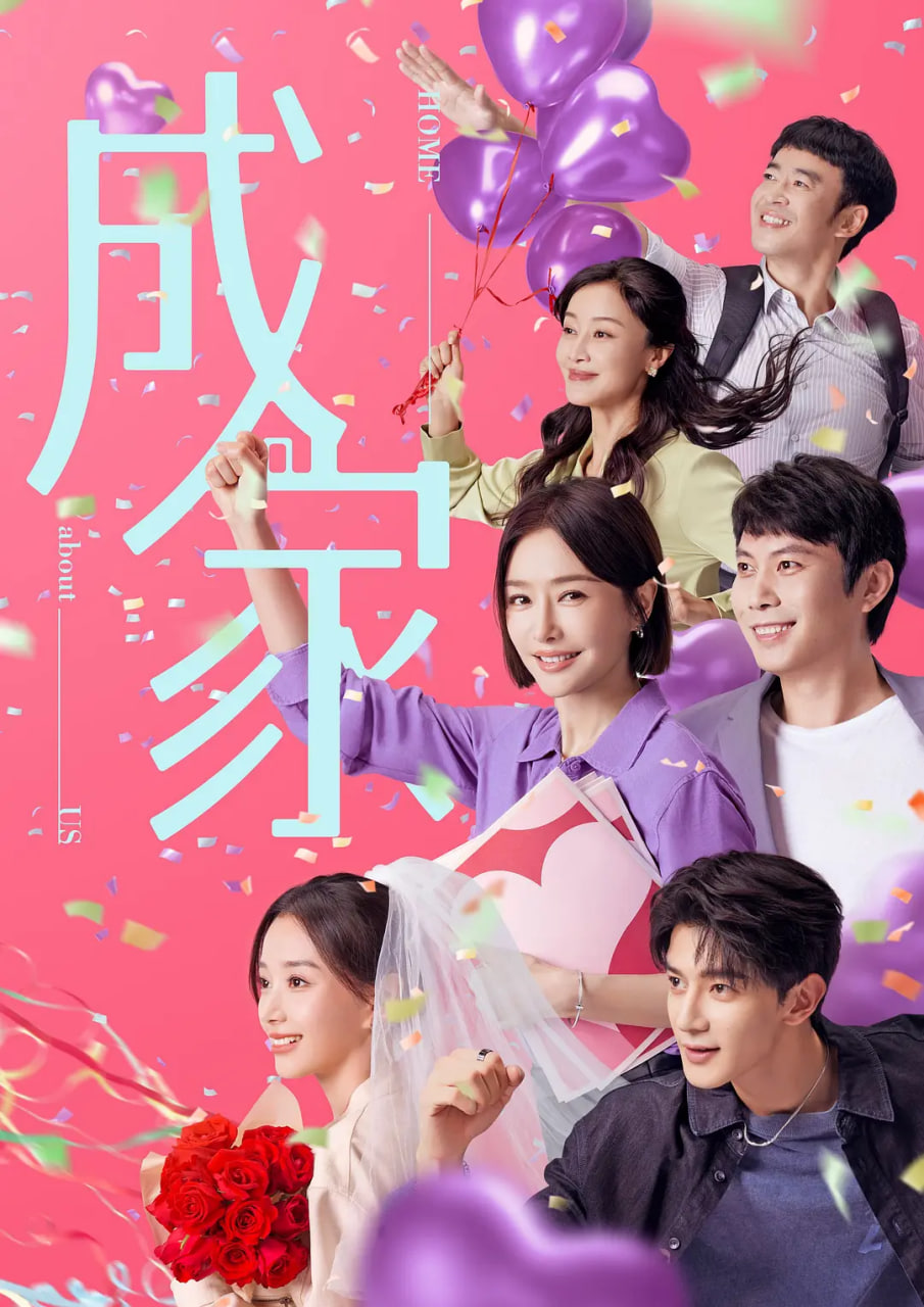 成家 2025封面图