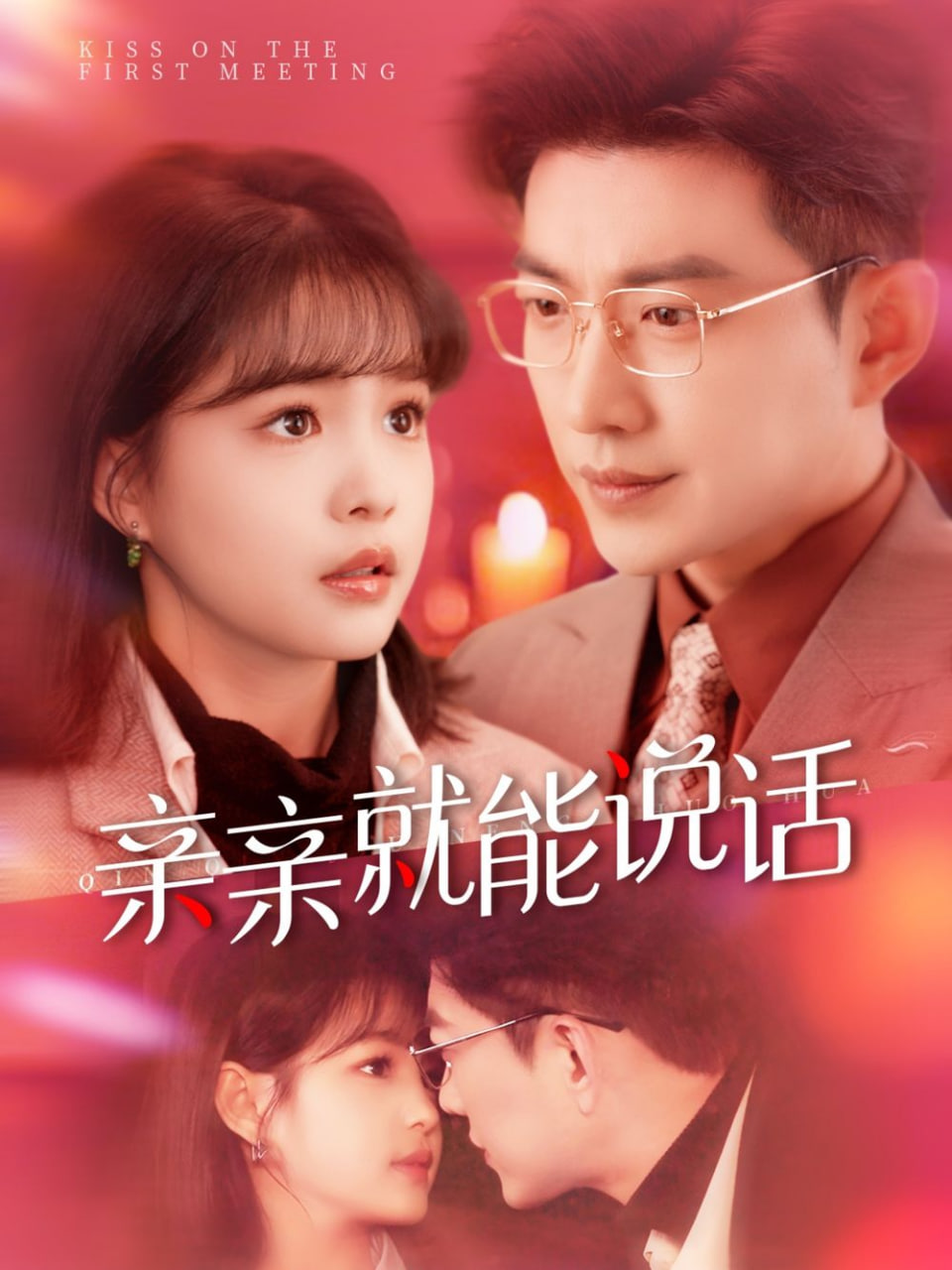 亲亲就能说话封面图