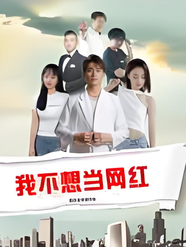 我不想当网红封面图
