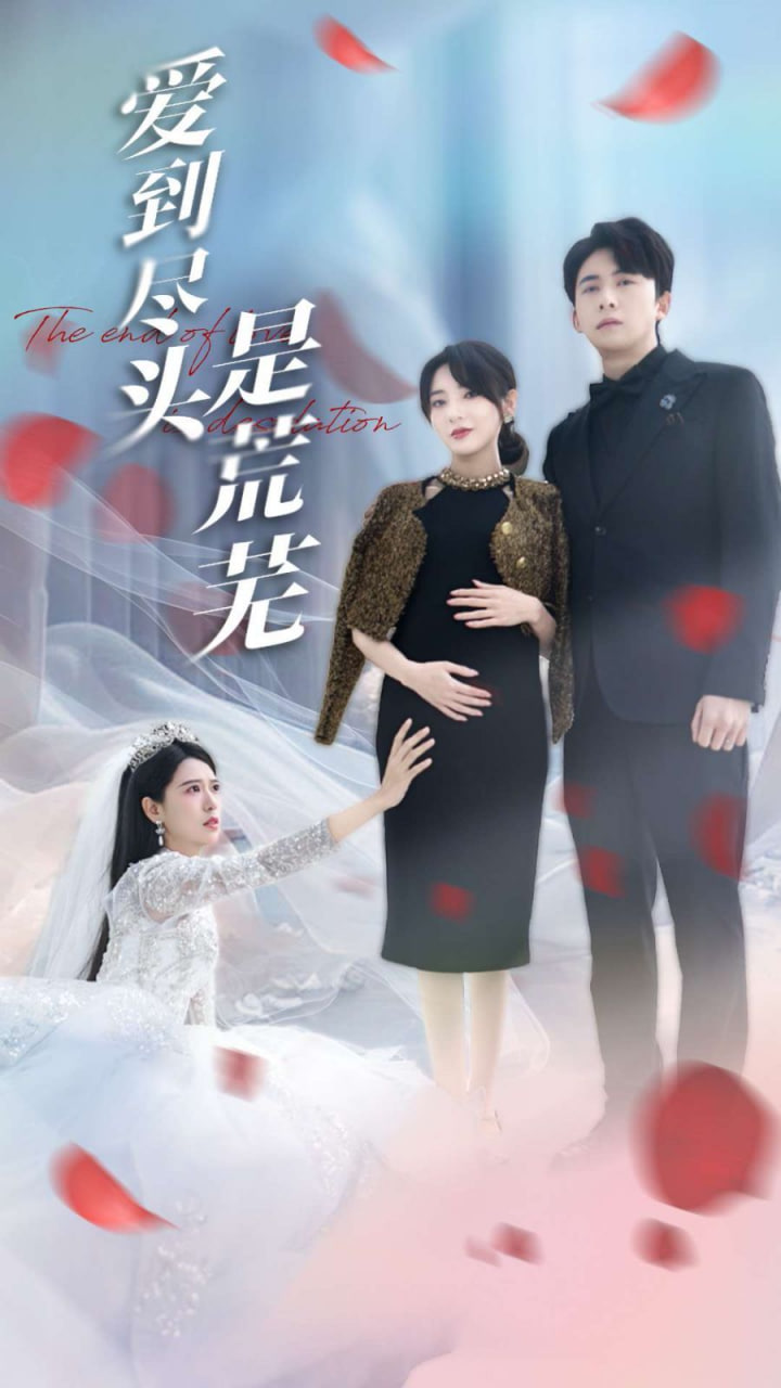 爱到尽头是荒芜封面图