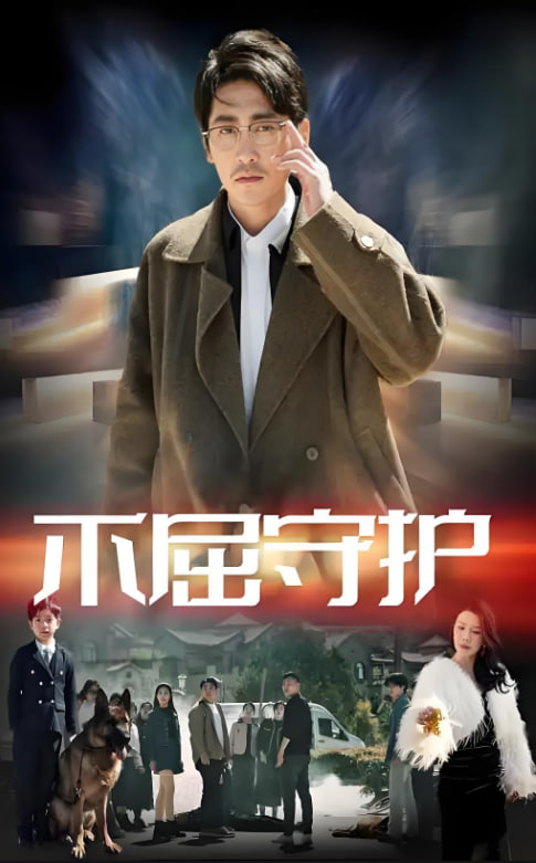 不屈守护封面图