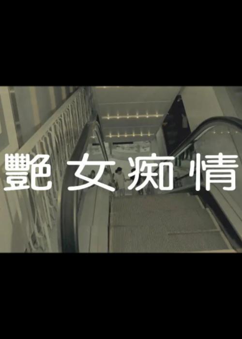 艳女痴情封面图