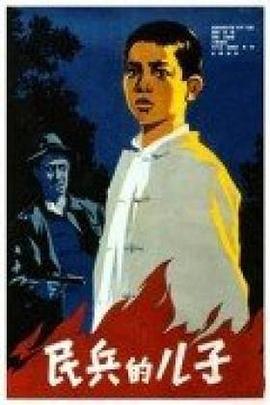 民兵的儿子封面图