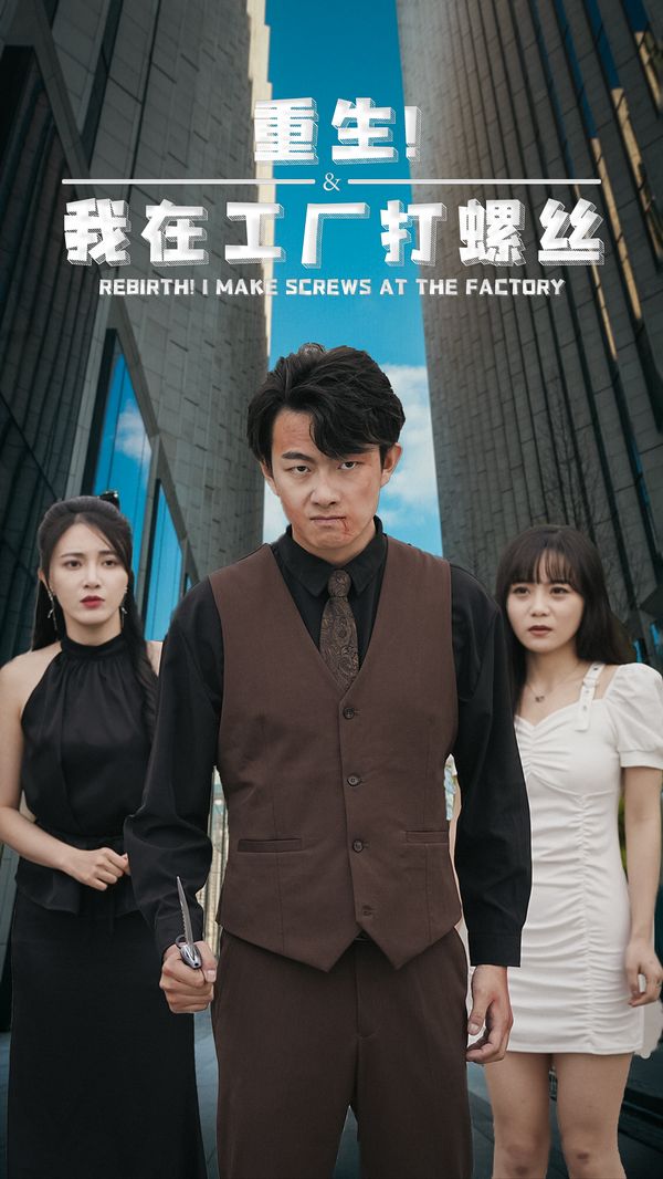 重生！我在工厂打螺丝封面图
