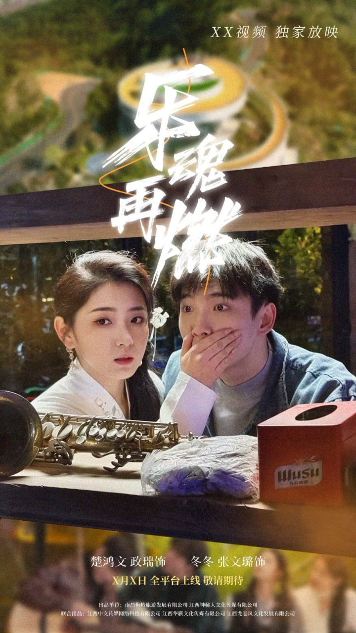 乐魂再燃封面图