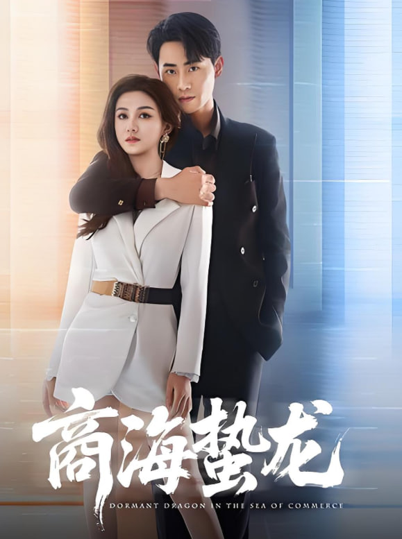商海蛰龙封面图