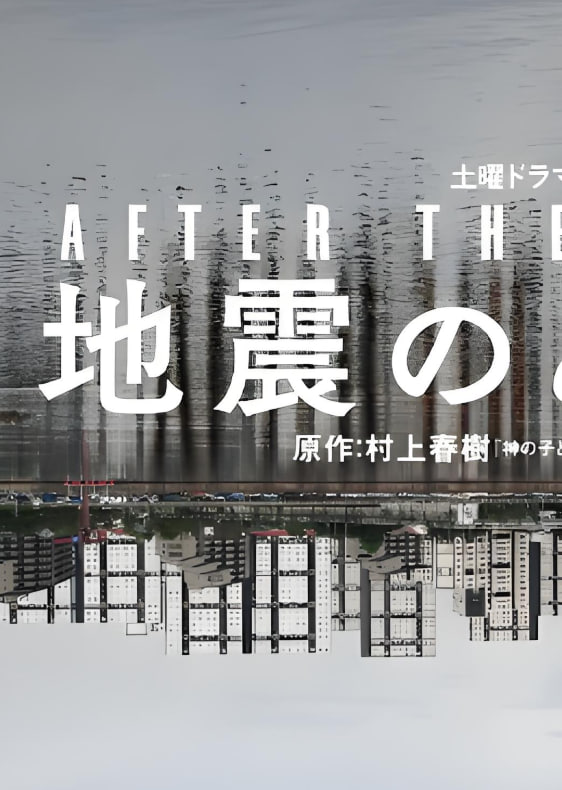 地震之后封面图