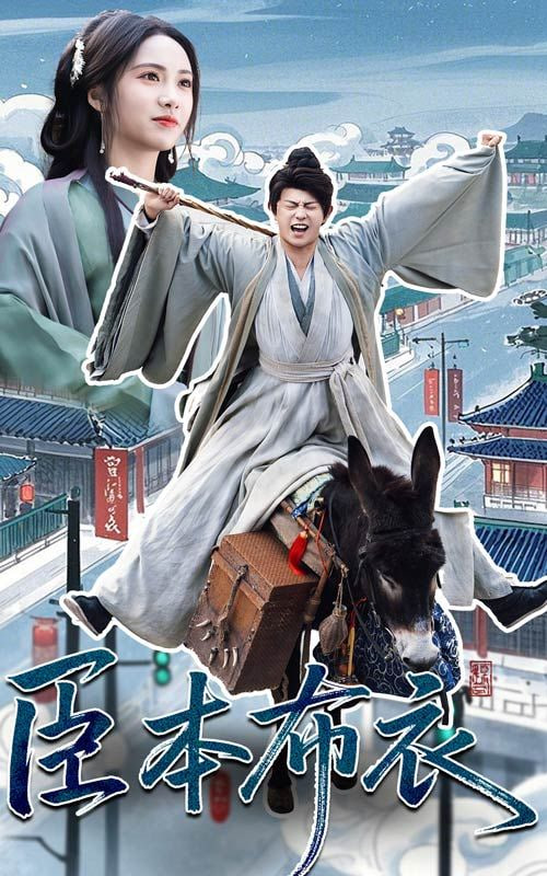 臣本布衣封面图