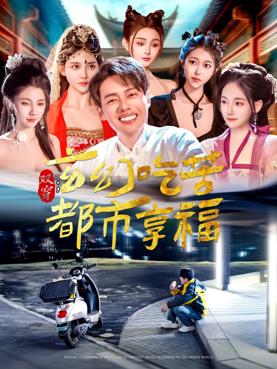 双穿：玄幻吃苦都市享福封面图