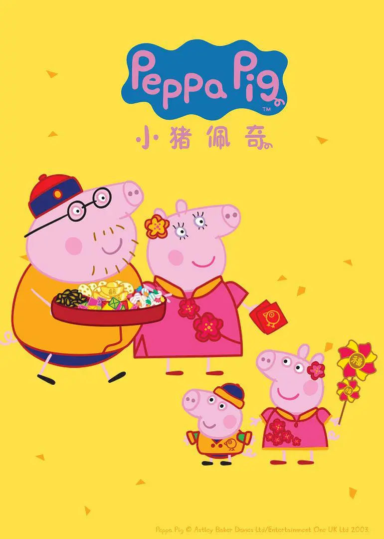 小猪佩奇 第四季封面图