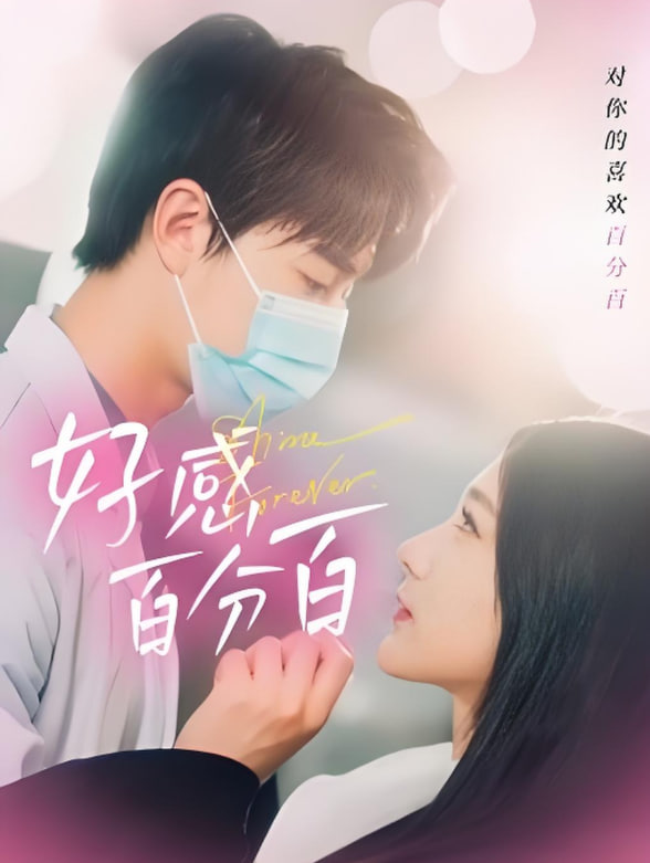 好感百分百封面图