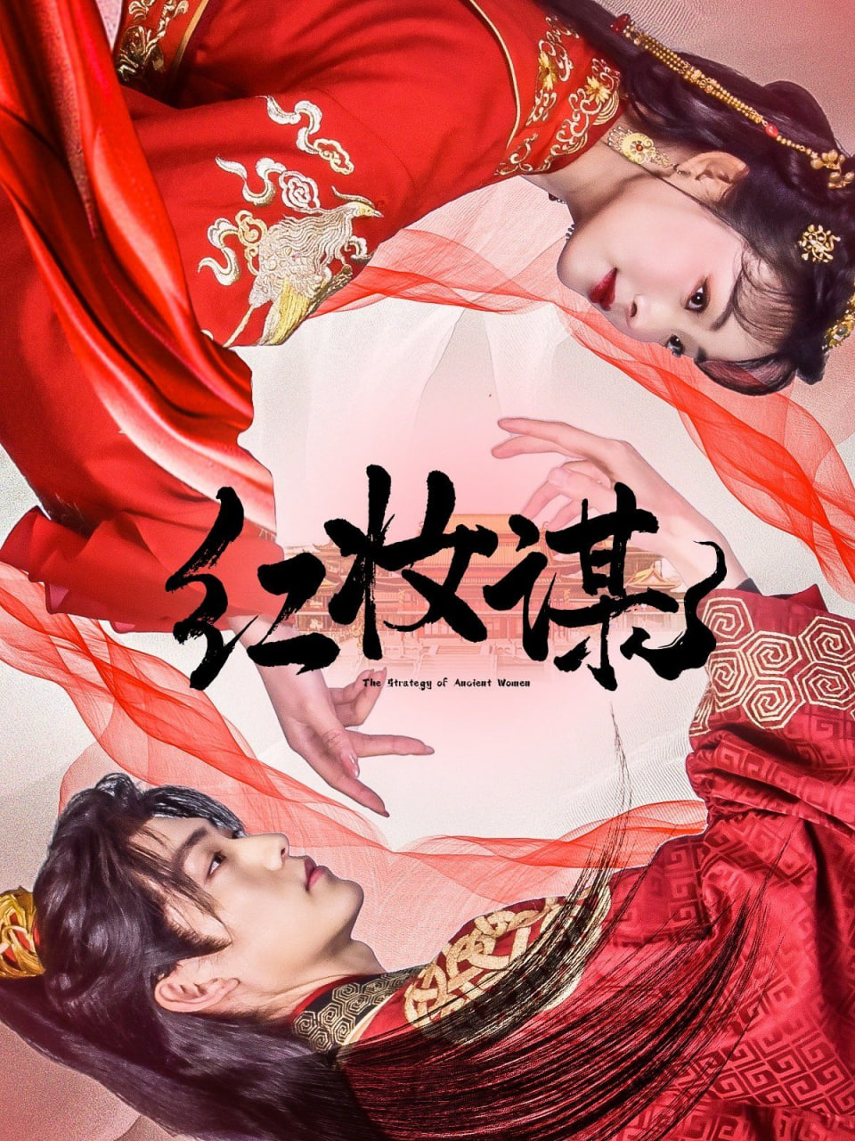 红妆谋封面图