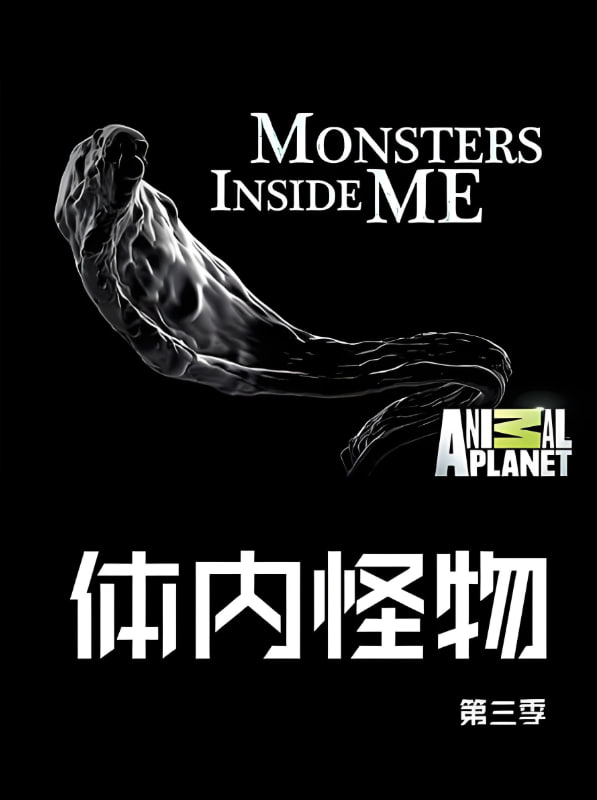 体内的怪物 第三季封面图