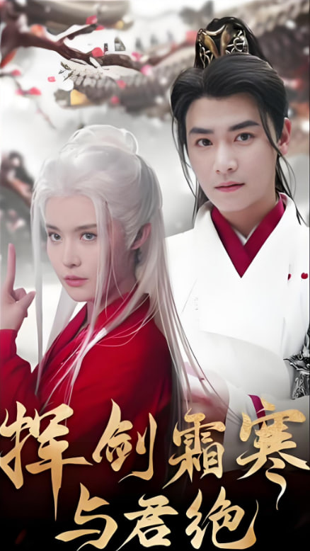 挥剑霜寒与君绝封面图