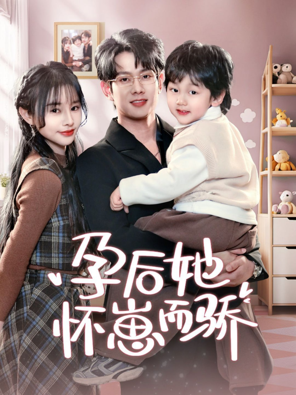 孕后她怀崽而骄封面图