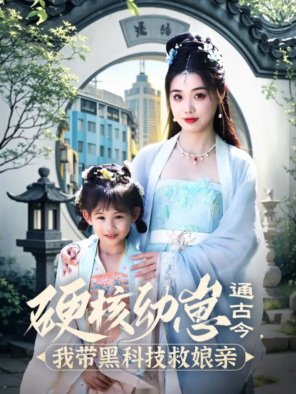 硬核幼崽通古今，我带黑科技救娘亲封面图